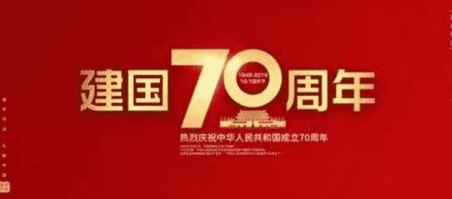 今年是建国多少周年