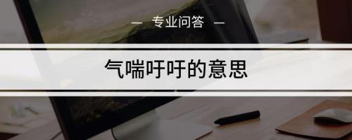气喘吁吁的意思
