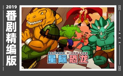 星际恐龙大结局