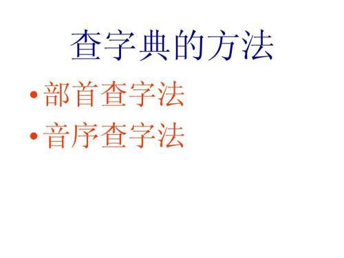 占部首查字法应先查部首