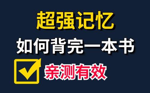 公认最强记忆方法
