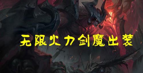一刀流诺手无限火力出装