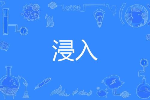 浸在的意思是