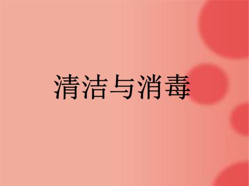 消毒用品使用方法