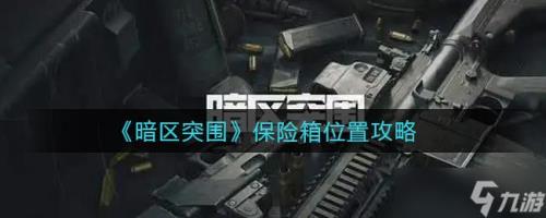 暗区突围杂物箱怎么领