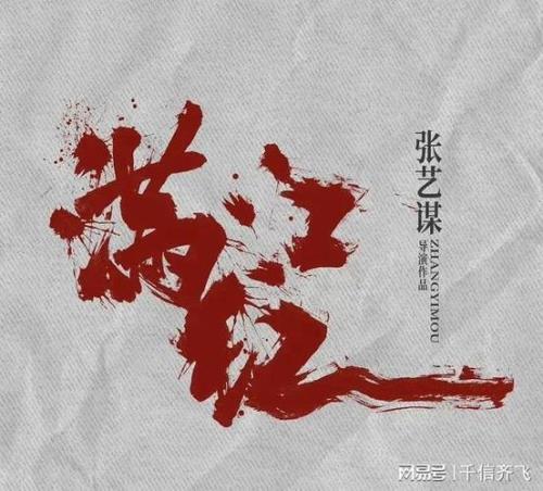 满江红首映礼口碑