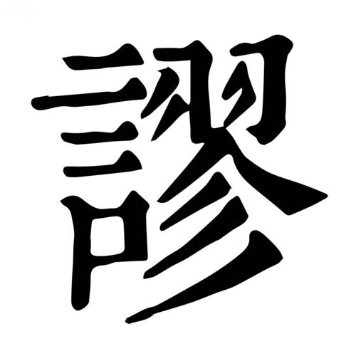 妄言的意思是什么