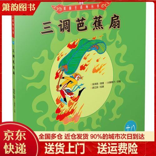 一调芭蕉扇的调什么意思
