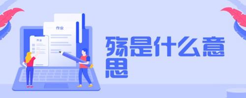 春殇什么意思
