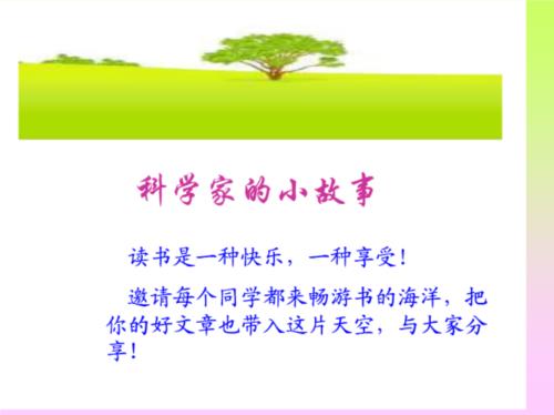 简短的科学故事