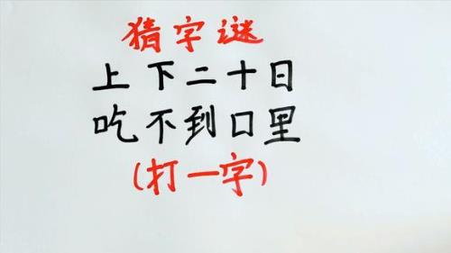 上在下不在上打一个字