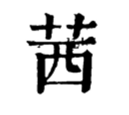 茜，这个字读什么