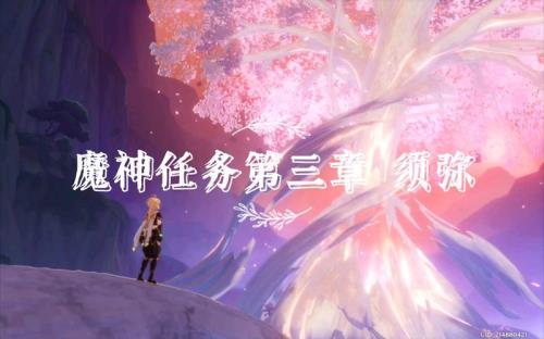 怎么接取须弥魔神任务
