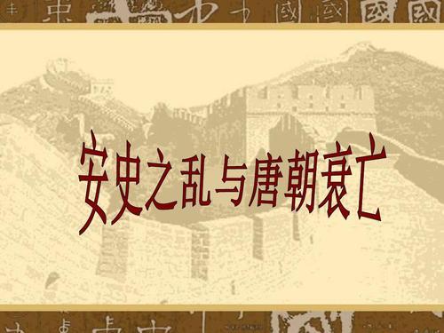 安史之乱给我们什么启示