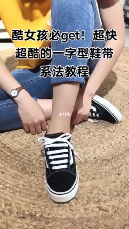 细鞋带系法教程
