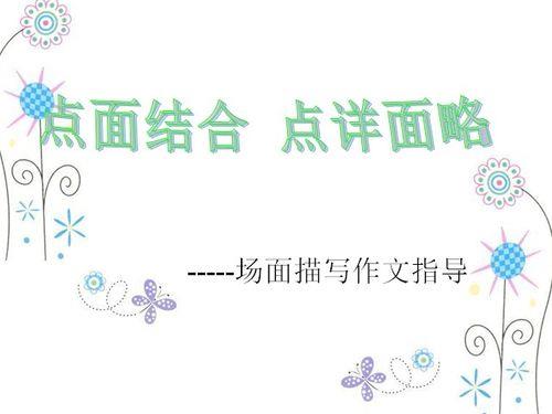 描写春天的点面结合