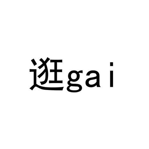 逛gai什么意思
