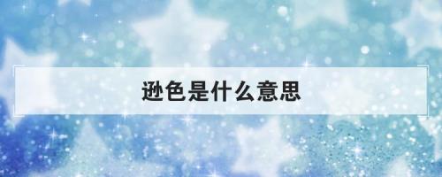 不屑升级是什么意思
