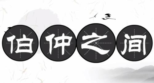 性月恒明的意思是什么