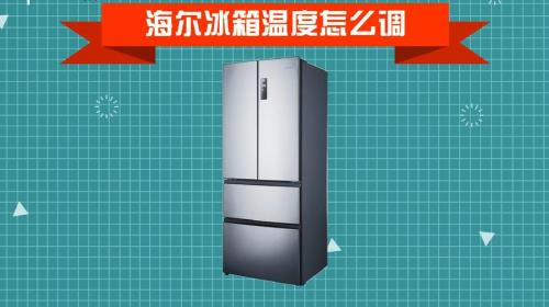 新买的冰箱怎么调温度