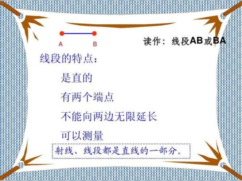 四年级数线段射线和直线的方法