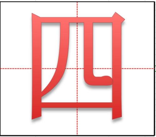 弯字的田字格写法