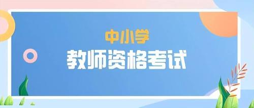 2022年教师资格证考试时间