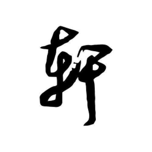 轩的繁体字
