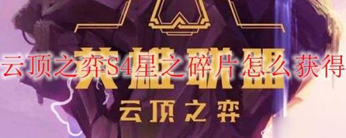 云顶之弈碎片怎么获得