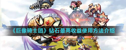 疯狂骑士团如何快速获得钻石