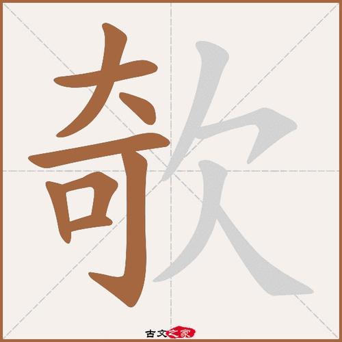“欹”字的读音、意思