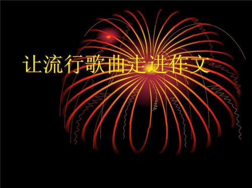 走进走进是什么歌
