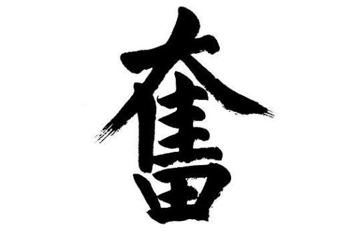 奋字书法写法
