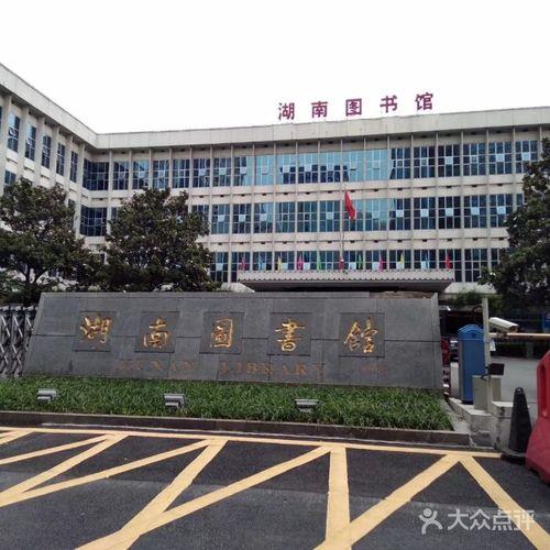 湖南省图书馆营业时间