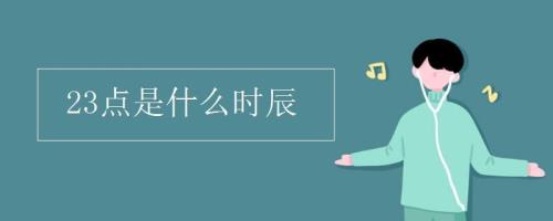 子夜是指的是什么时间