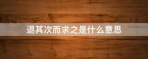 其次是什么意思啊