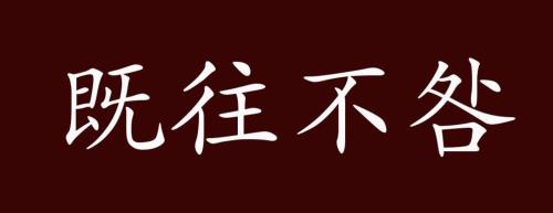 冰释前嫌典故全文