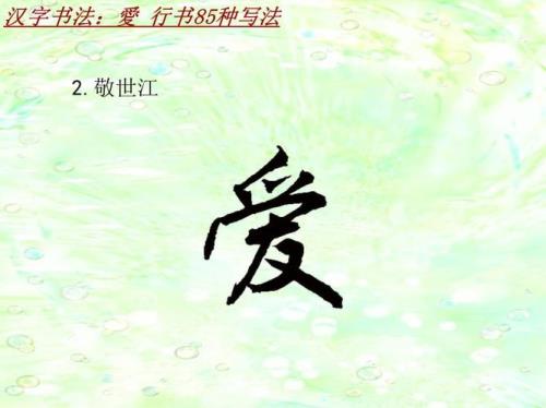 爱的理解和感悟10个字