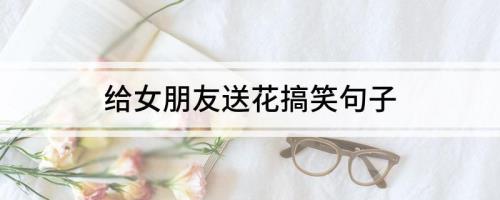 形容朋友搞笑的句子