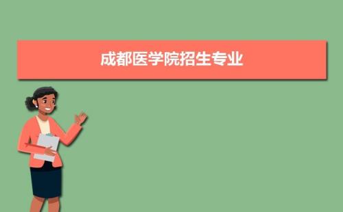 四川医学院排名