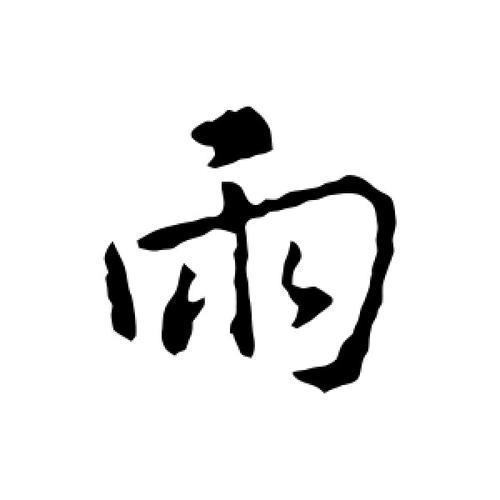 雨繁体字书法怎么写