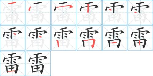雷字怎么写