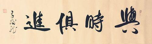 与时俱进的下一句是什么