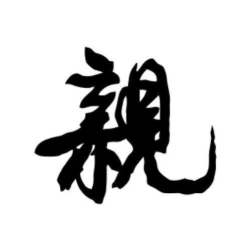 繁体字亲怎么写