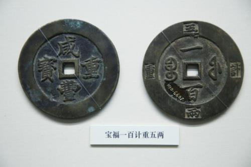 咸丰元宝和咸丰重宝有什么区别