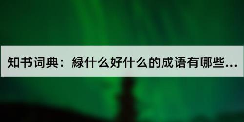 湖水什么绿成语