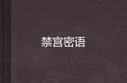 禁宫极乐之刑剧情