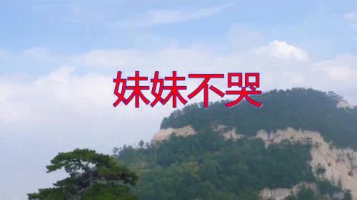 妹妹不哭的原唱是谁