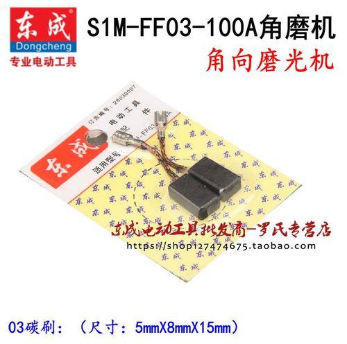 东成03-100角磨机用什么碳刷