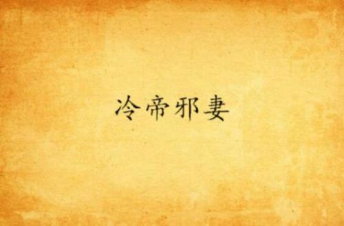 冷若冰霜下一句是什么